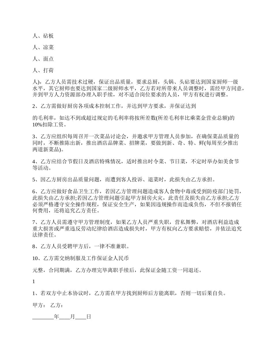 关于厨师雇佣热门合同样书.docx_第2页