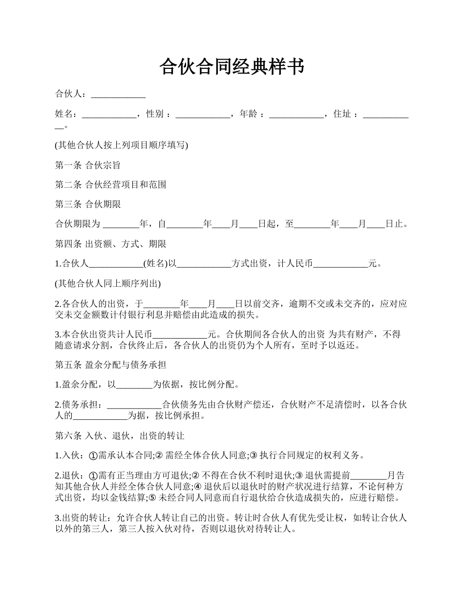 合伙合同经典样书.docx_第1页