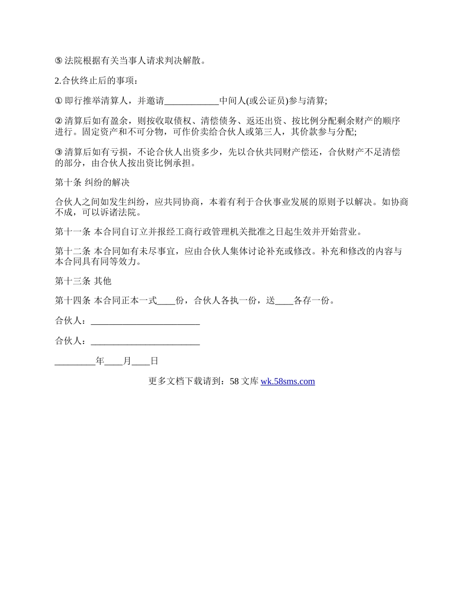 合伙合同经典样书.docx_第3页