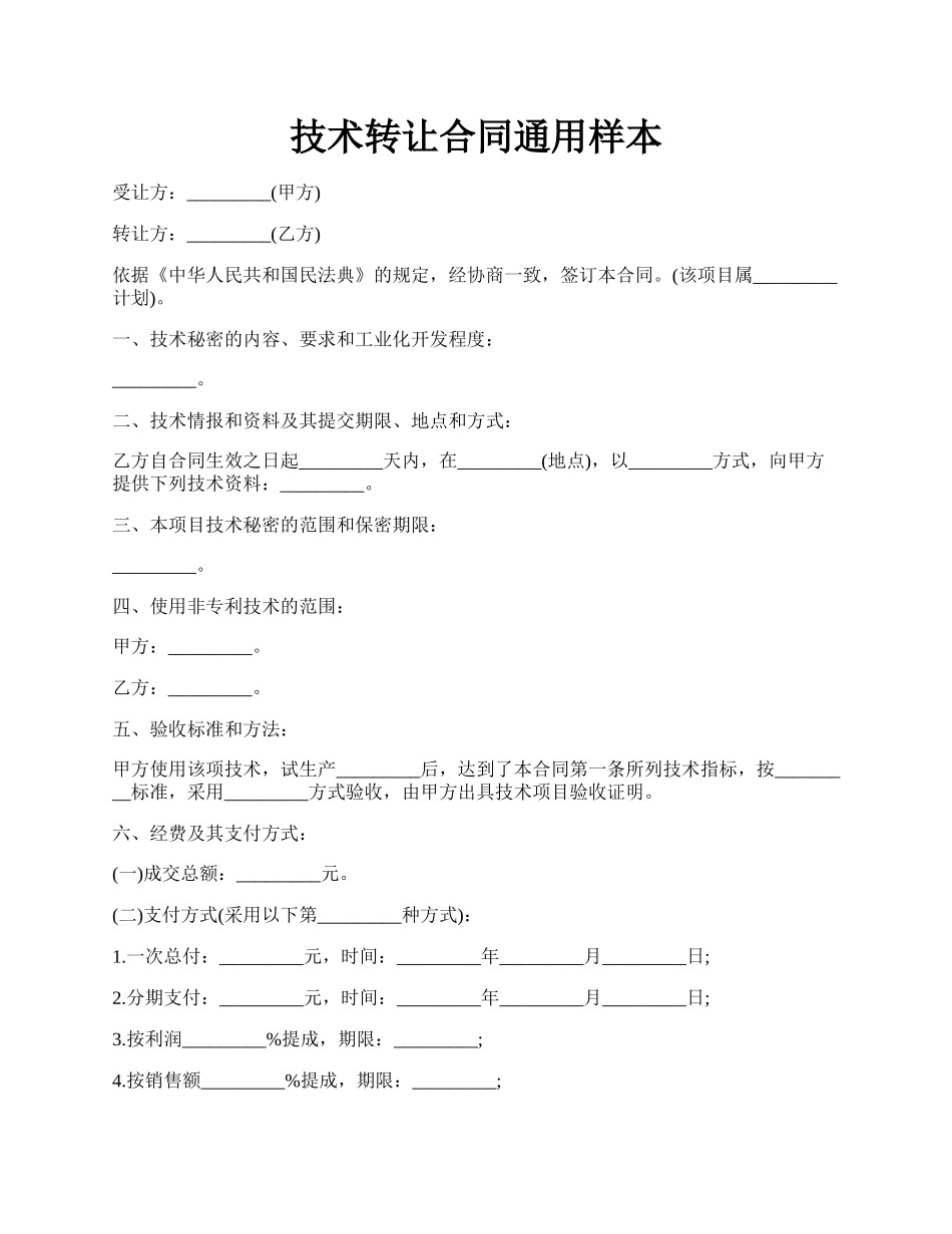 技术转让合同通用样本.docx_第1页