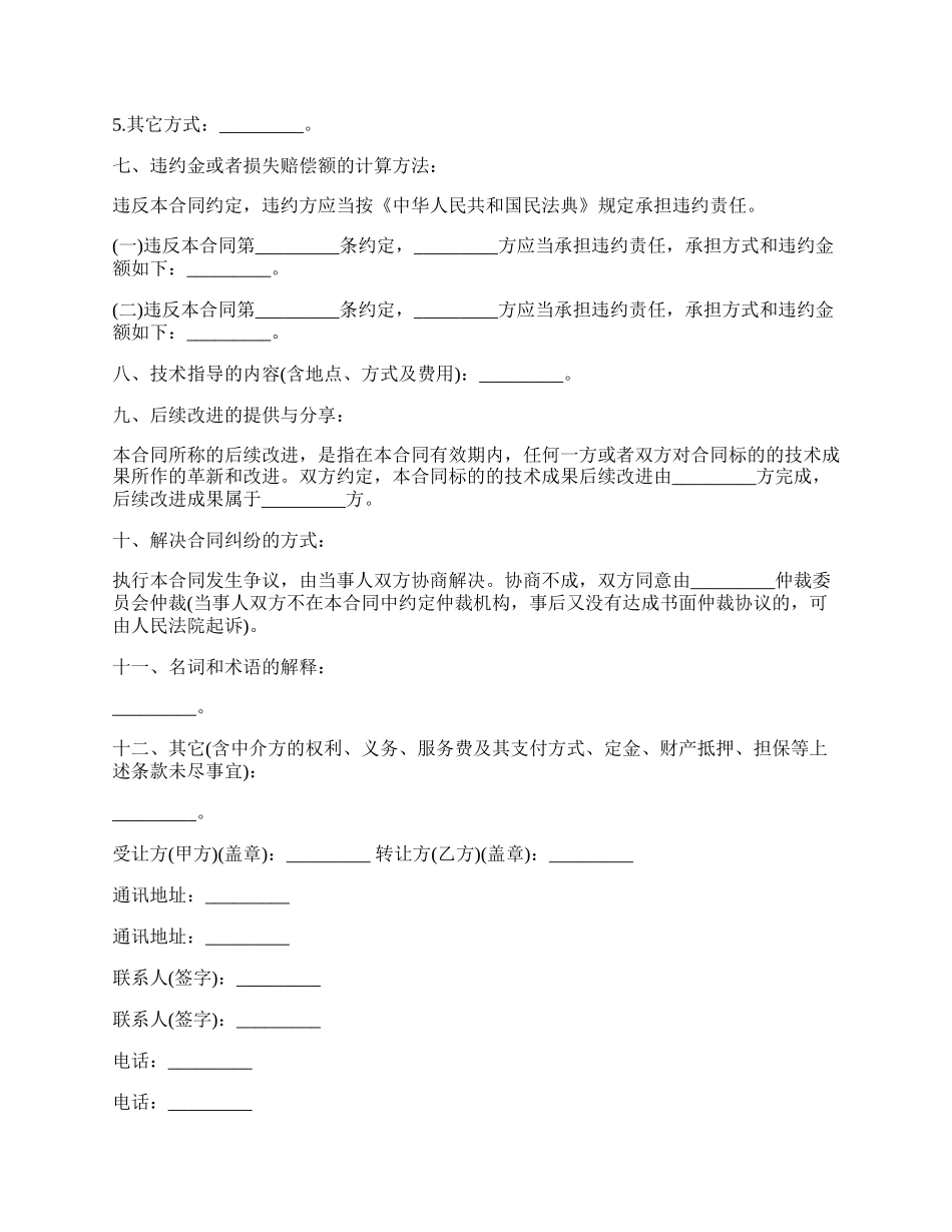 技术转让合同通用样本.docx_第2页