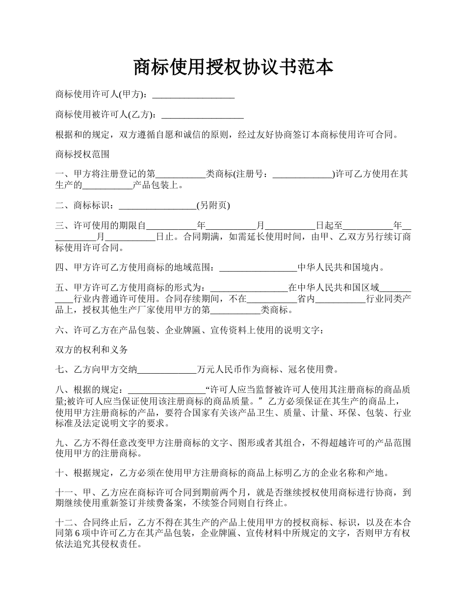 商标使用授权协议书范本.docx_第1页