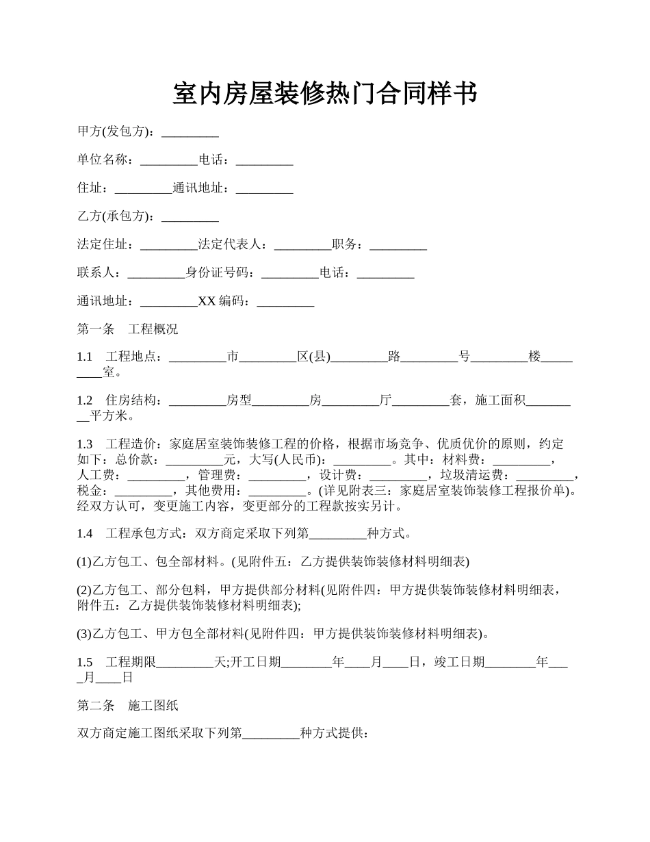 室内房屋装修热门合同样书.docx_第1页