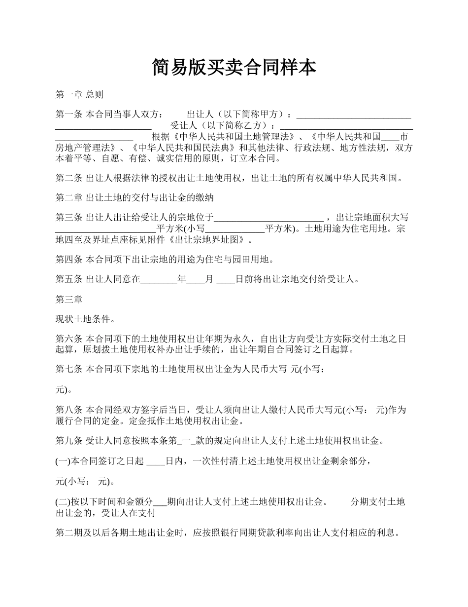 简易版买卖合同样本.docx_第1页