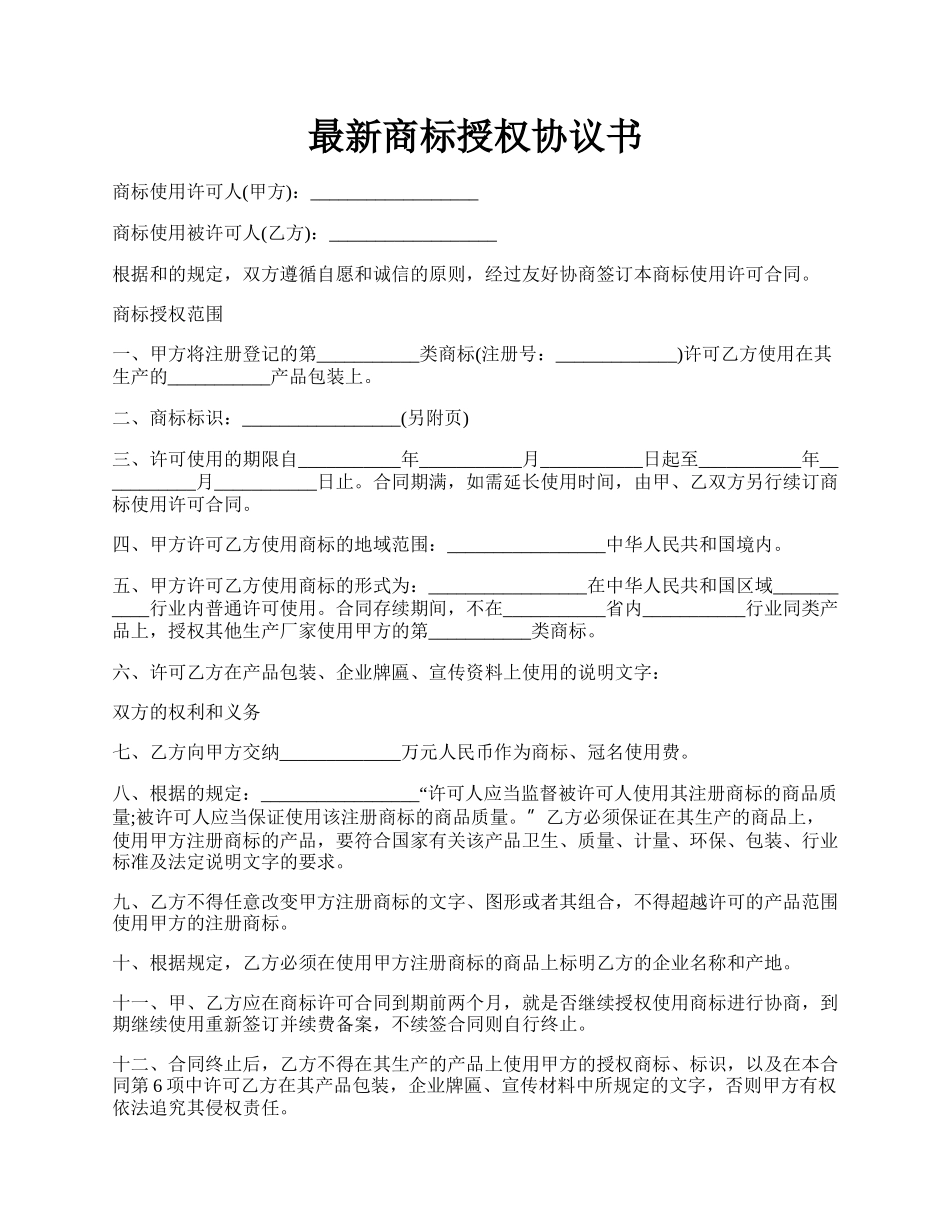 最新商标授权协议书.docx_第1页