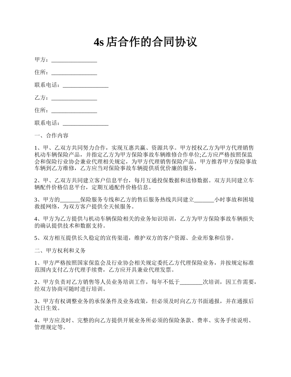 4s店合作的合同协议.docx_第1页