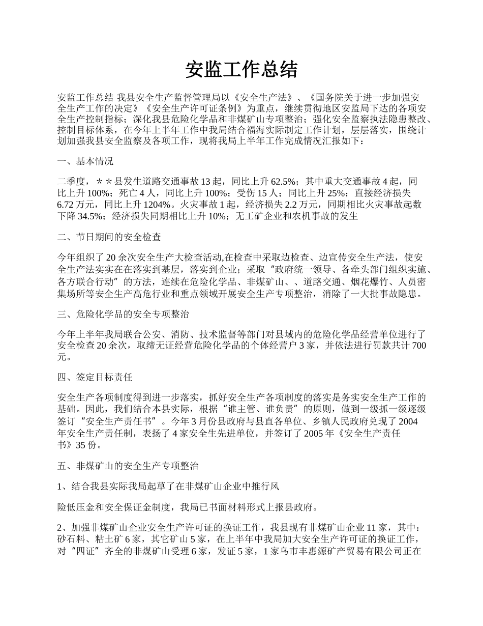 安监工作总结.docx_第1页