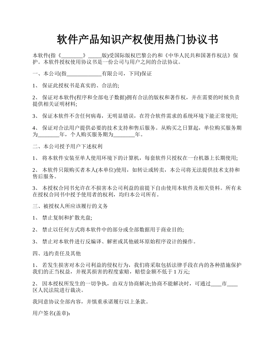 软件产品知识产权使用热门协议书.docx_第1页