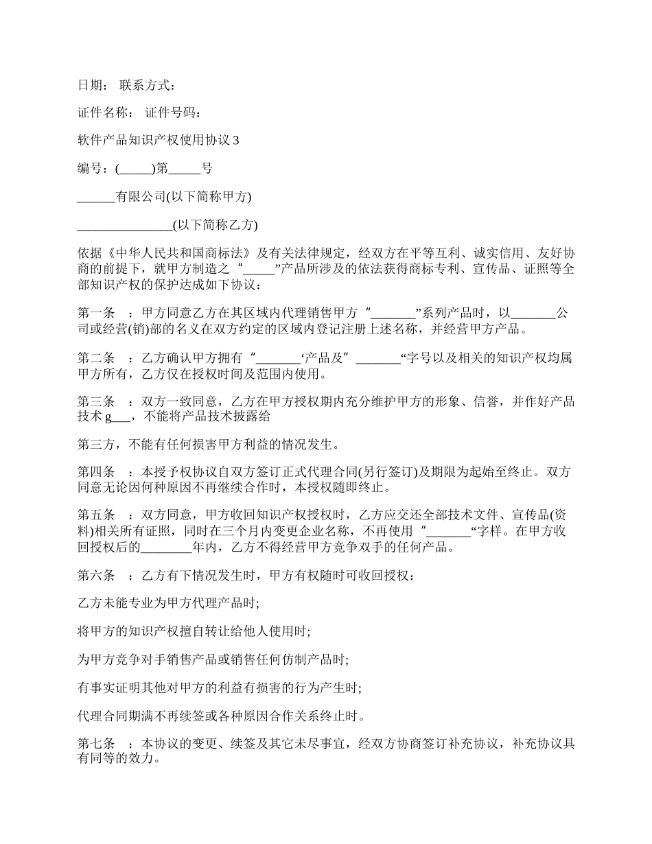 软件产品知识产权使用热门协议书.docx_第2页