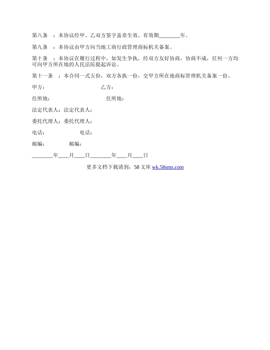 软件产品知识产权使用热门协议书.docx_第3页