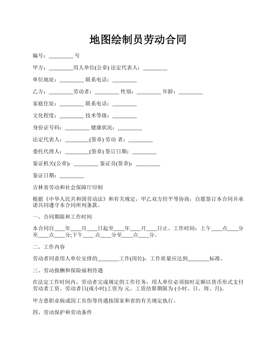 地图绘制员劳动合同.docx_第1页