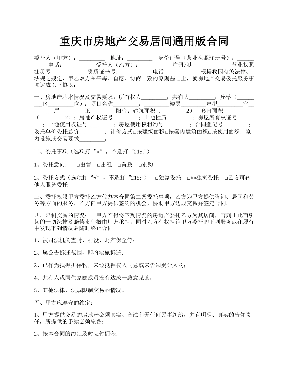 重庆市房地产交易居间通用版合同.docx_第1页