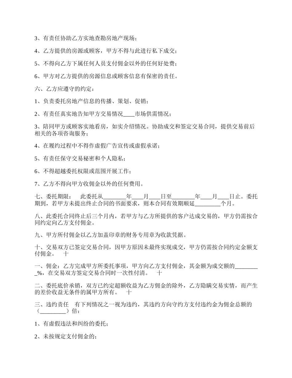 重庆市房地产交易居间通用版合同.docx_第2页