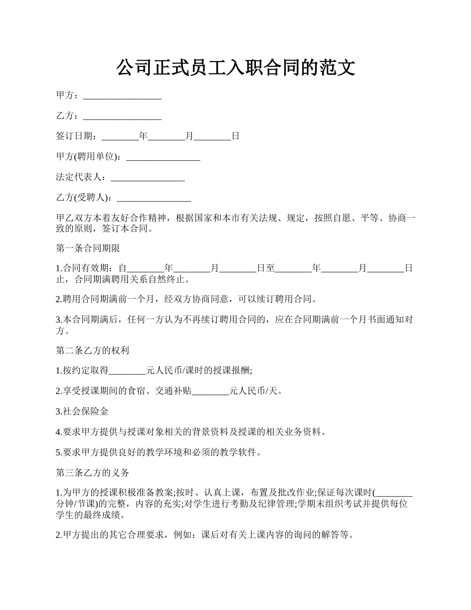 公司正式员工入职合同的范文.docx_第1页