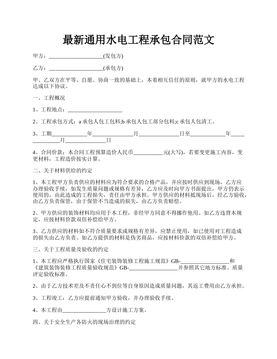 最新通用水电工程承包合同范文.docx_第1页