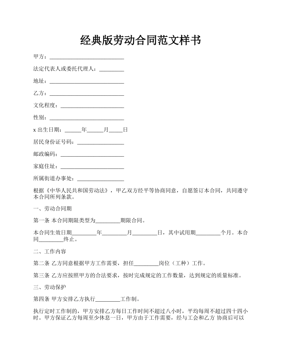 经典版劳动合同范文样书.docx_第1页