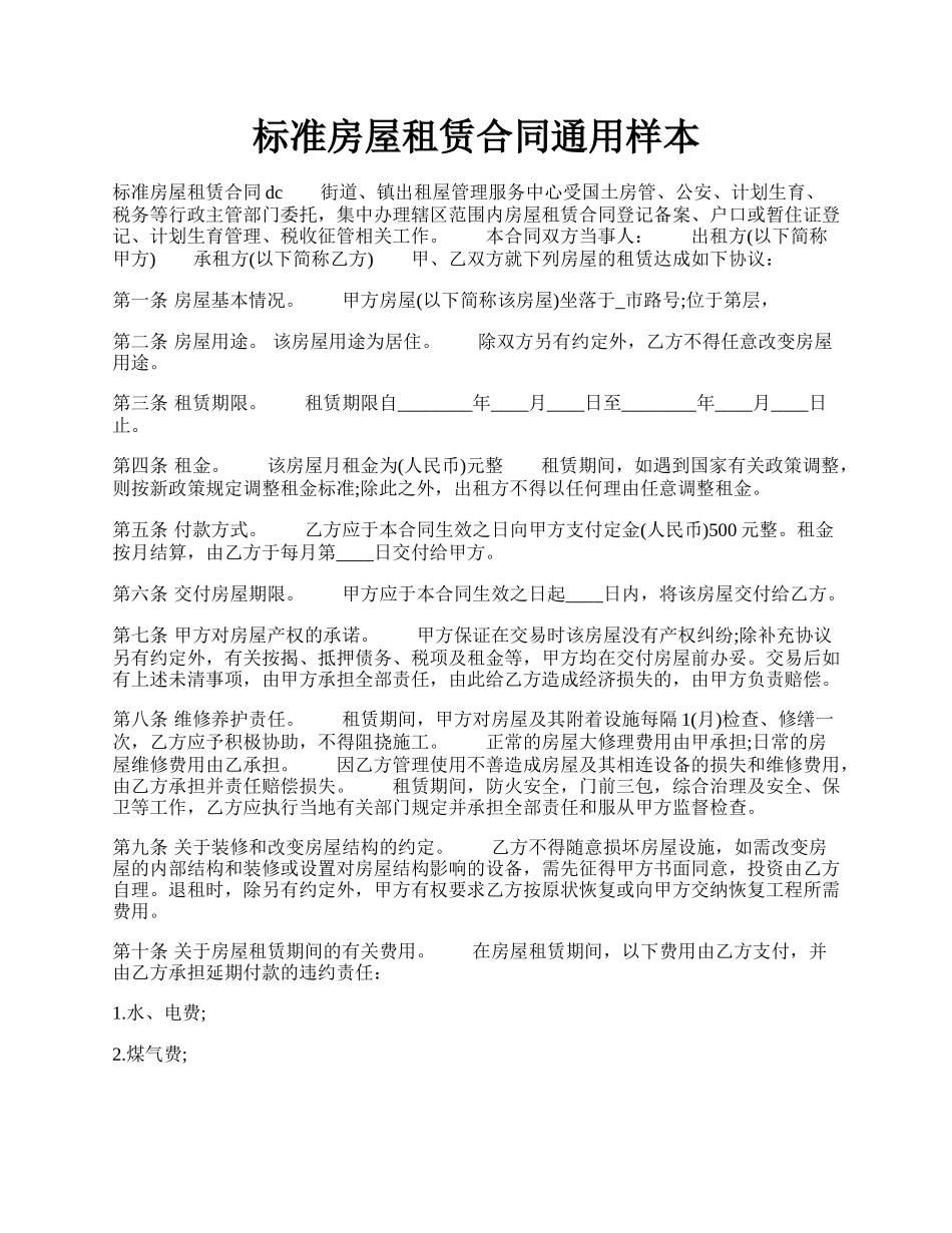 标准房屋租赁合同通用样本.docx_第1页