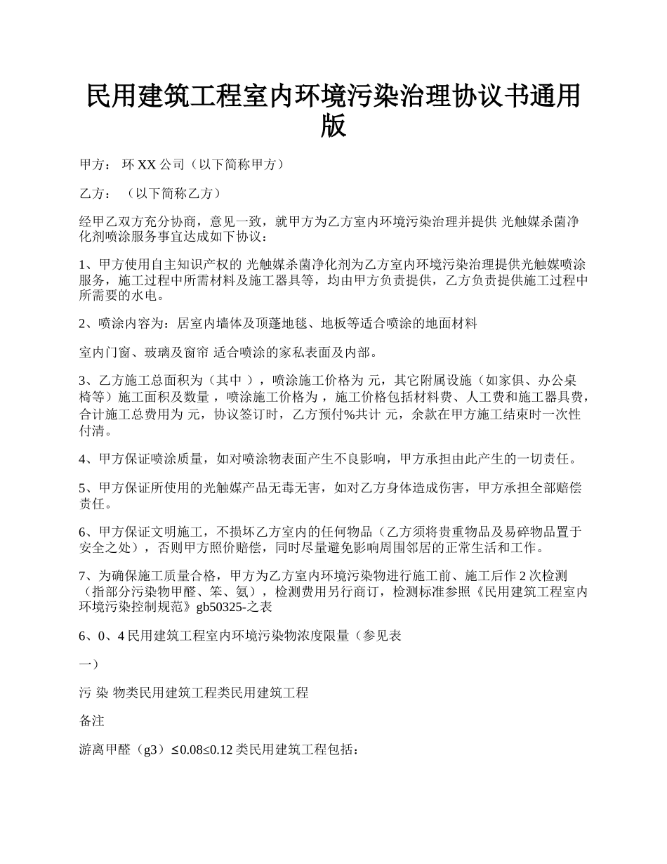 民用建筑工程室内环境污染治理协议书通用版.docx_第1页