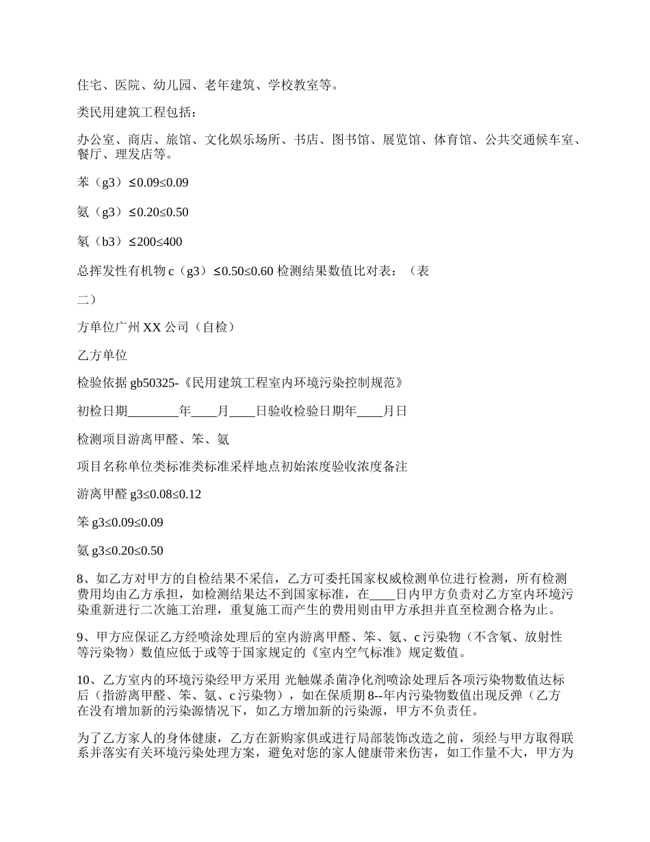 民用建筑工程室内环境污染治理协议书通用版.docx_第2页