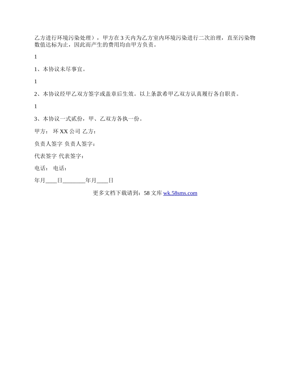 民用建筑工程室内环境污染治理协议书通用版.docx_第3页