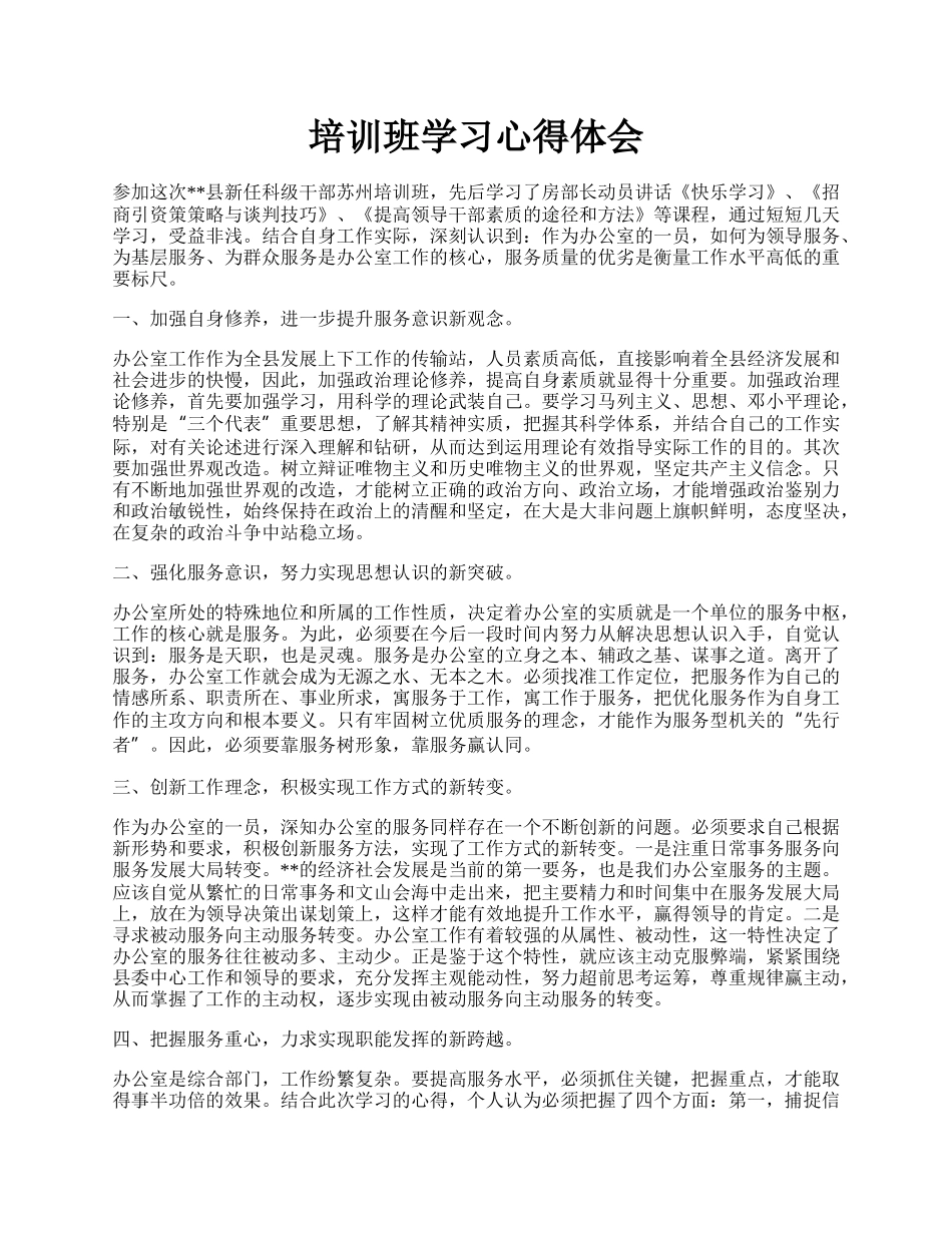 培训班学习心得体会.docx_第1页