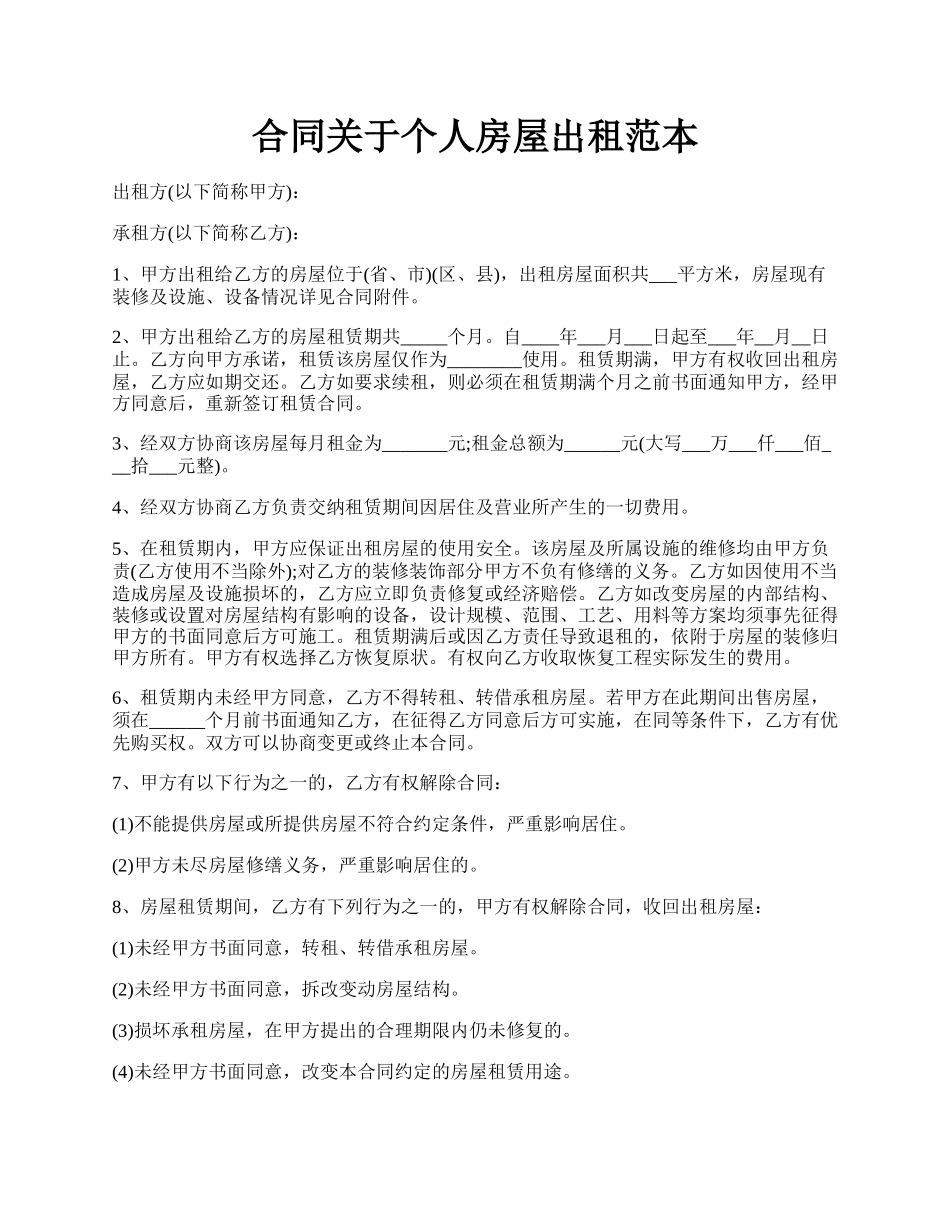 合同关于个人房屋出租范本.docx_第1页