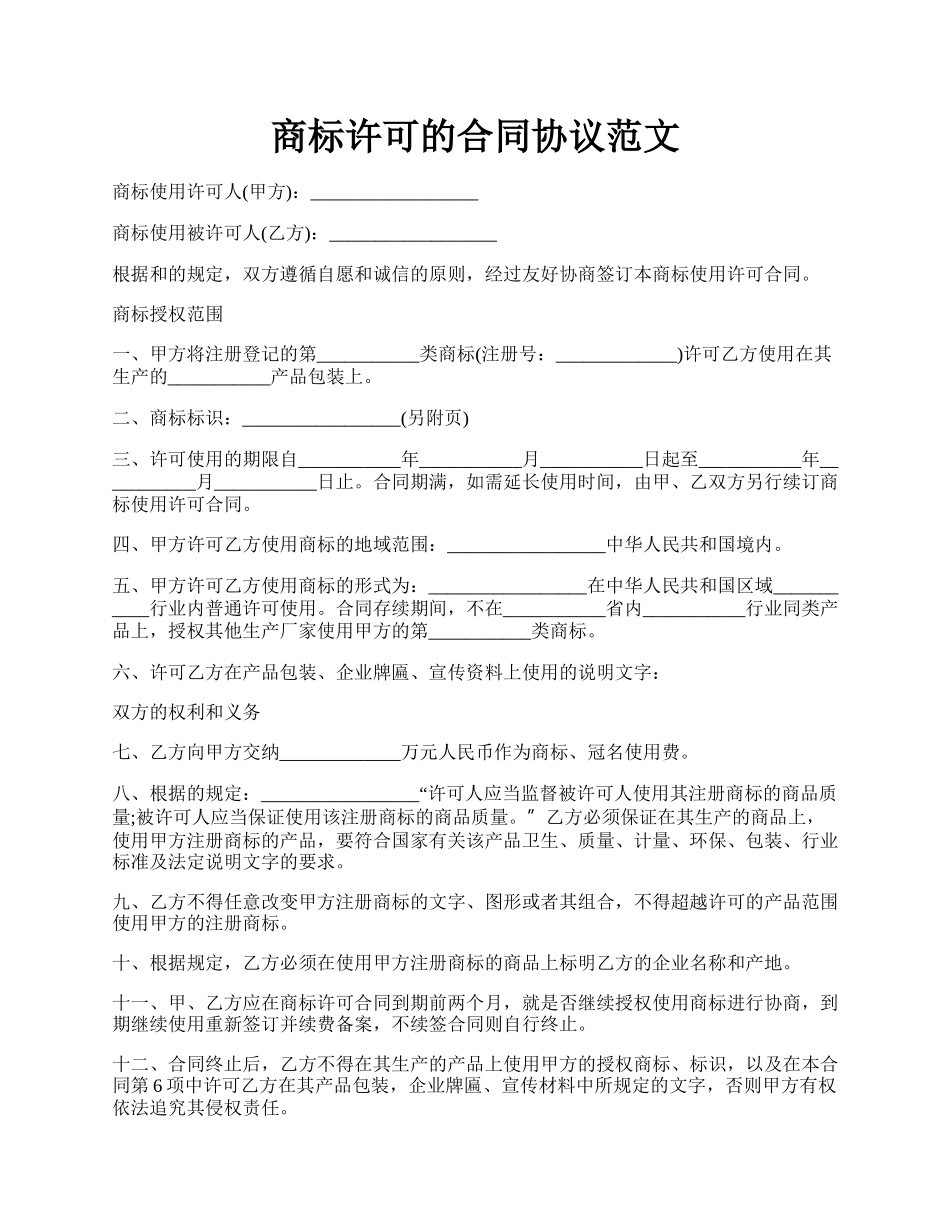 商标许可的合同协议范文.docx_第1页