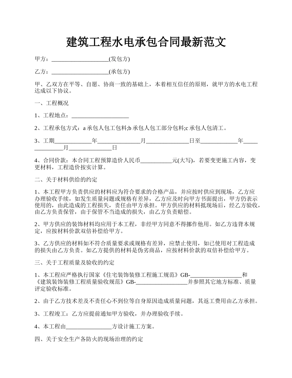 建筑工程水电承包合同最新范文.docx_第1页