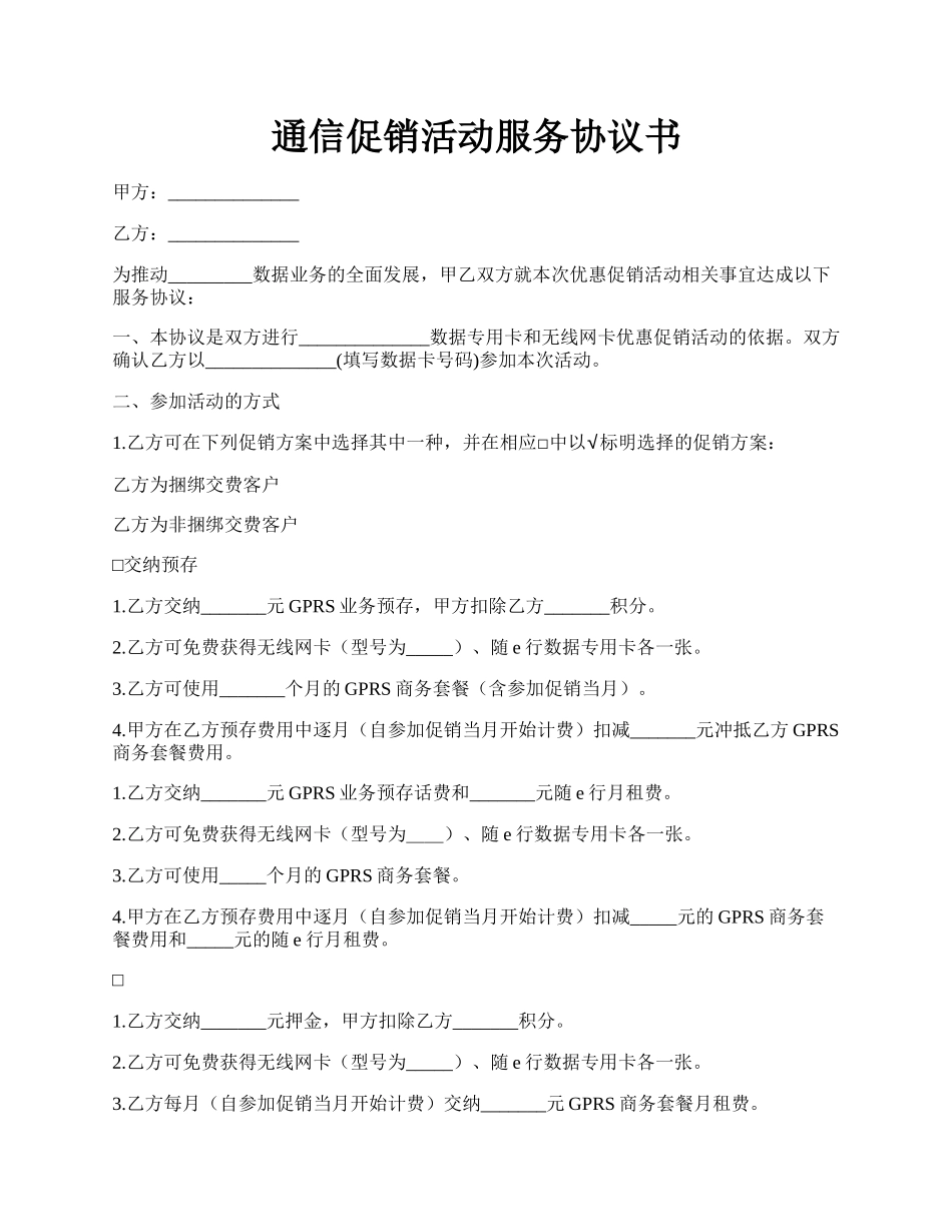 通信促销活动服务协议书.docx_第1页