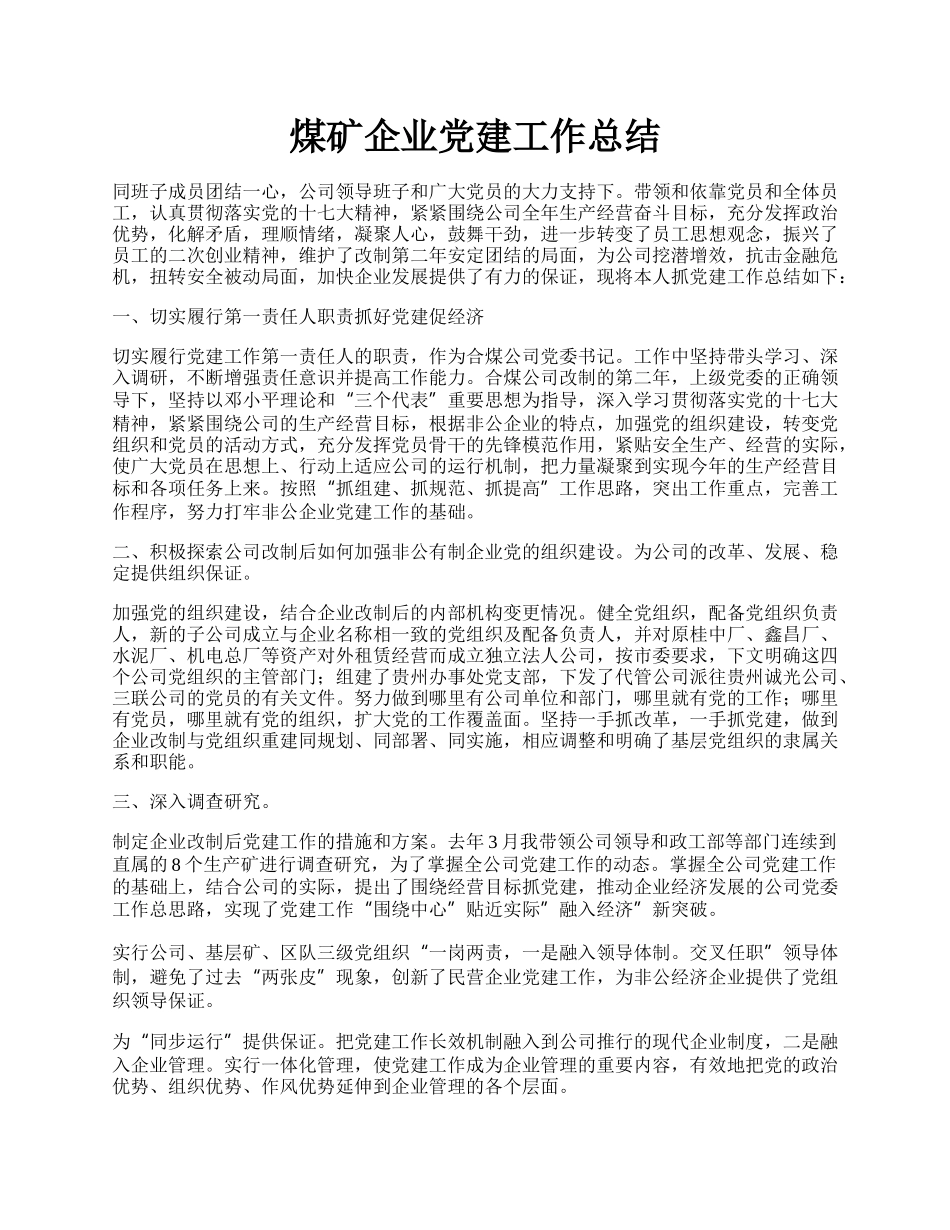 煤矿企业党建工作总结.docx_第1页