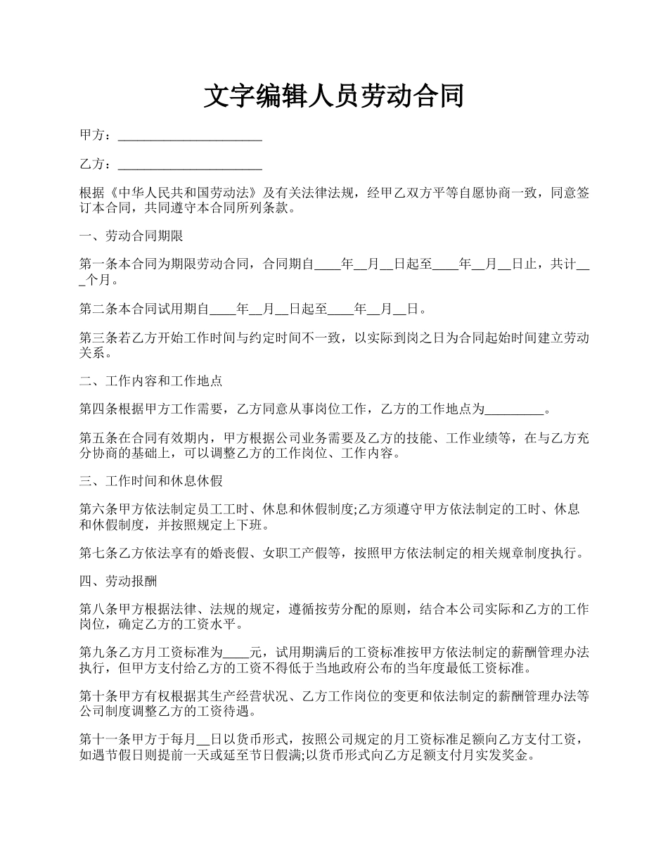 文字编辑人员劳动合同.docx_第1页