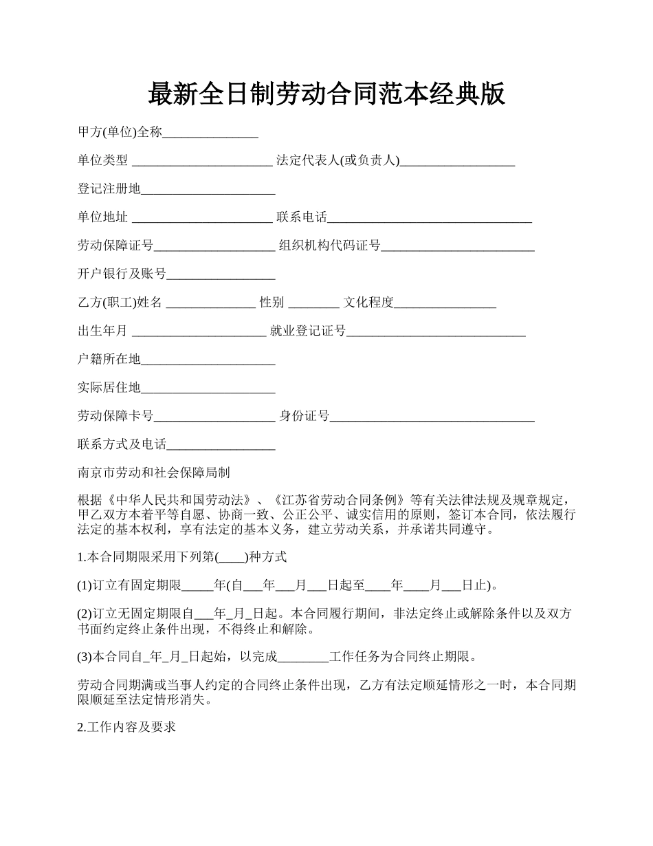 最新全日制劳动合同范本经典版.docx_第1页