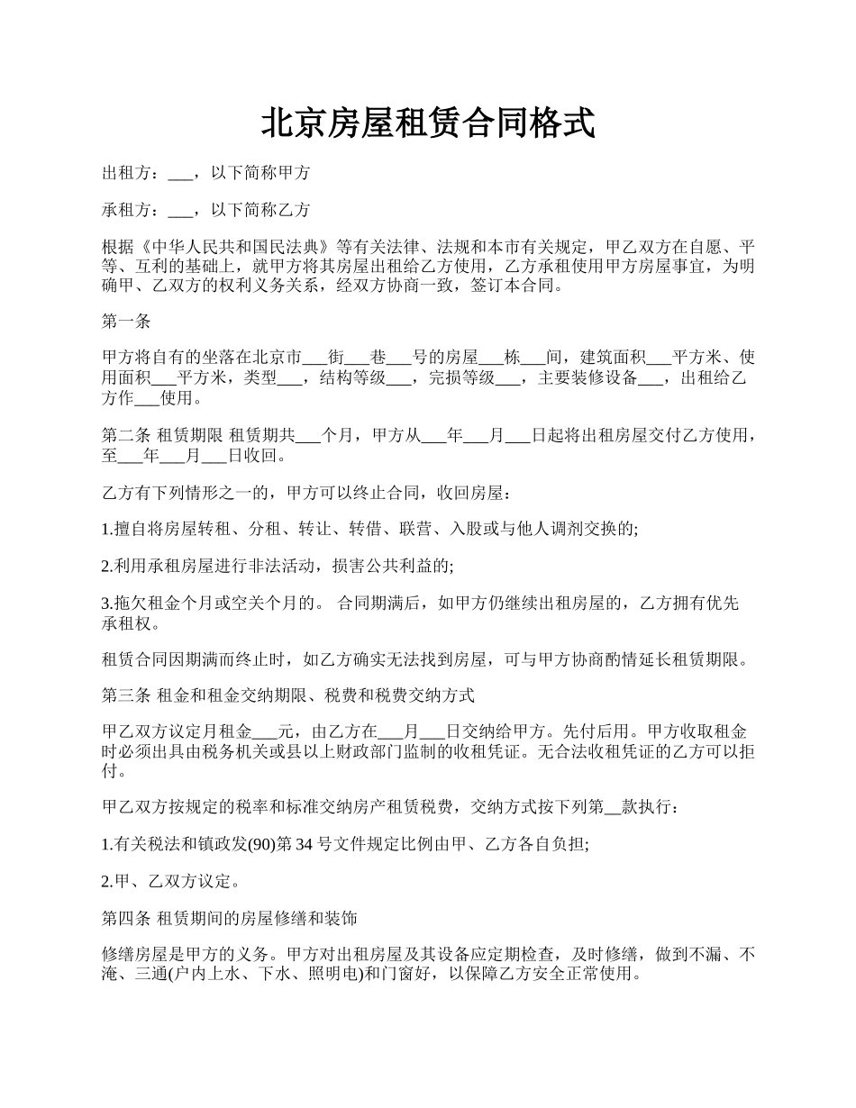 北京房屋租赁合同格式.docx_第1页