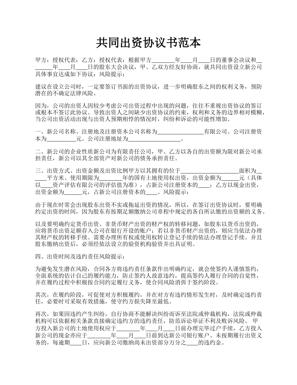 共同出资协议书范本.docx_第1页