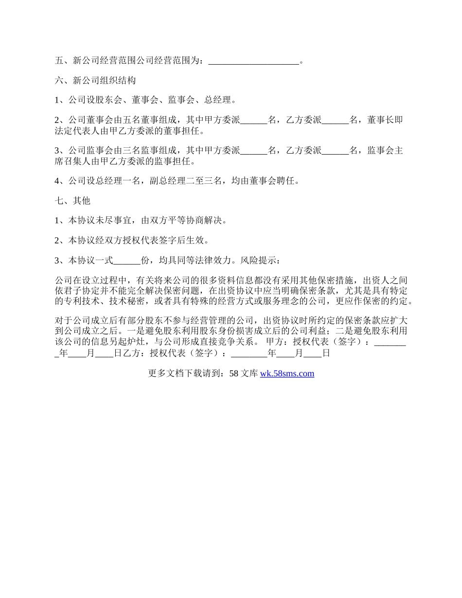 共同出资协议书范本.docx_第2页