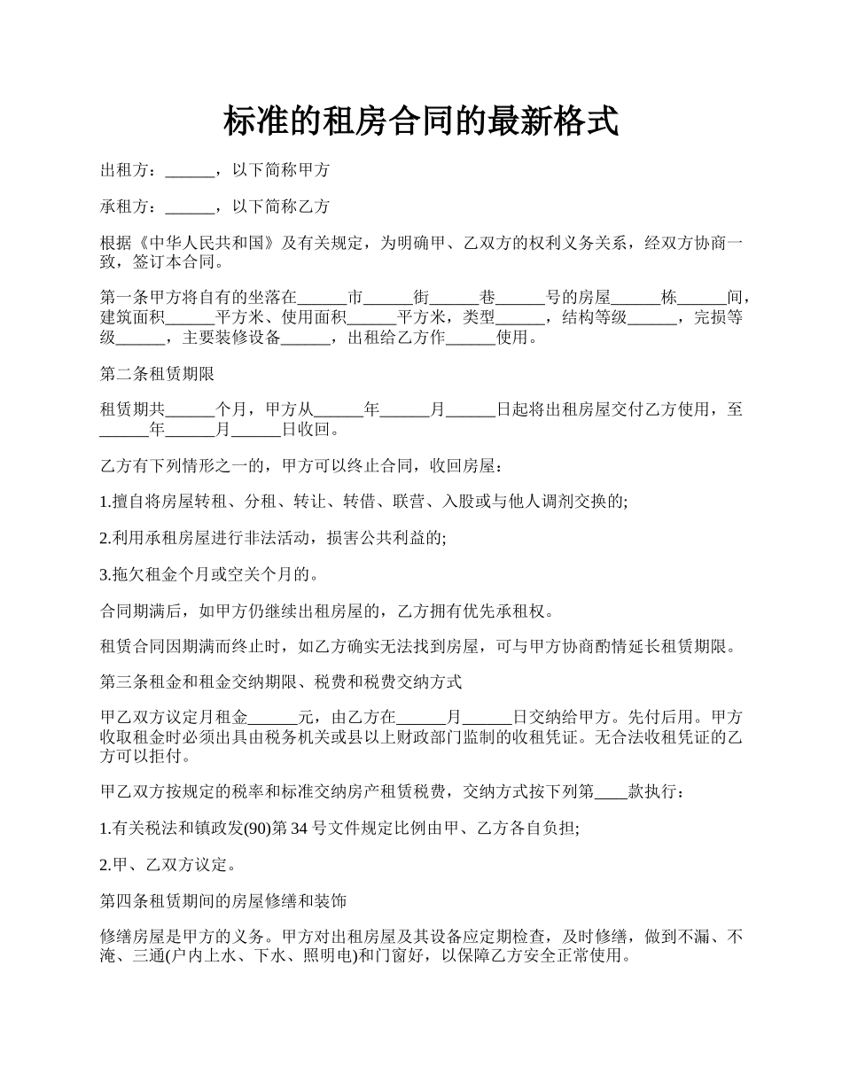 标准的租房合同的最新格式.docx_第1页