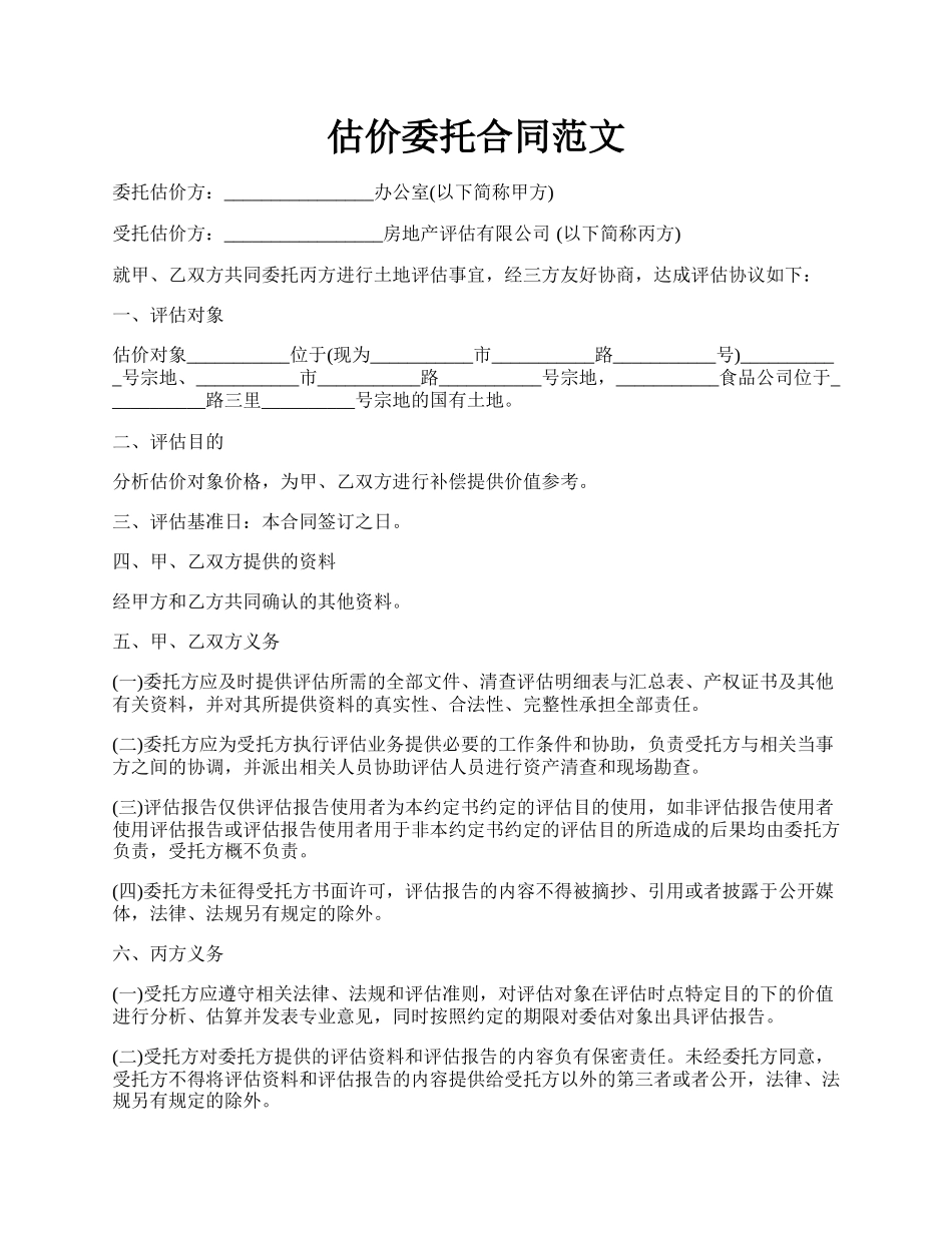 估价委托合同范文.docx_第1页