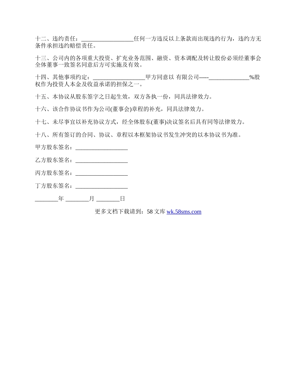 合伙企业投资框架协议书模板.docx_第3页