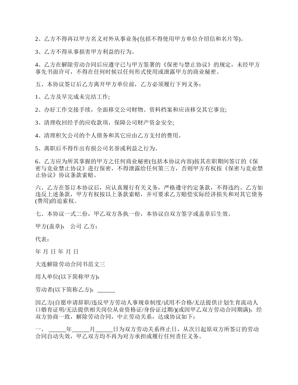 大连解除劳动合同书.docx_第2页