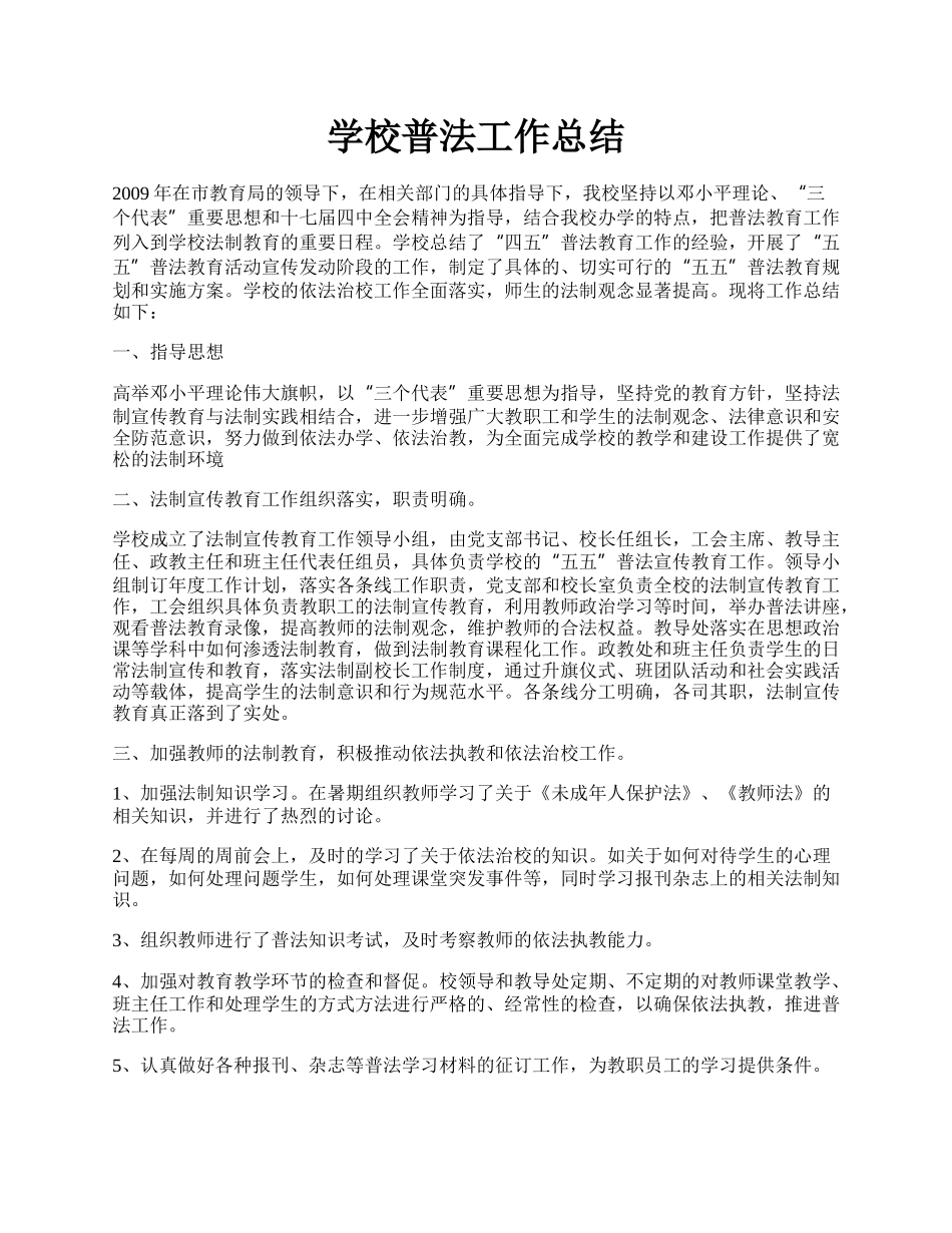 学校普法工作总结.docx_第1页