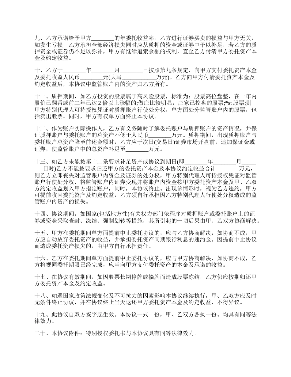 股票资产委托管理协议.docx_第2页