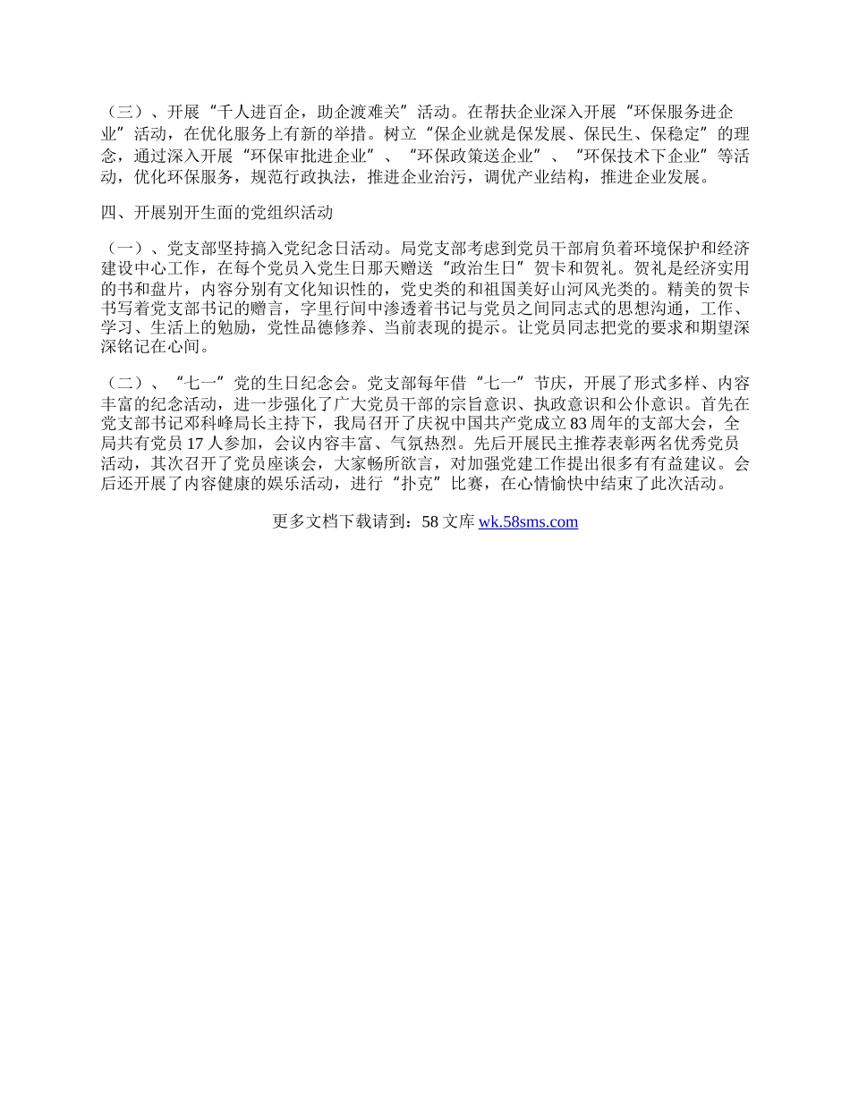 环保局落实党章规定工作总结.docx_第2页