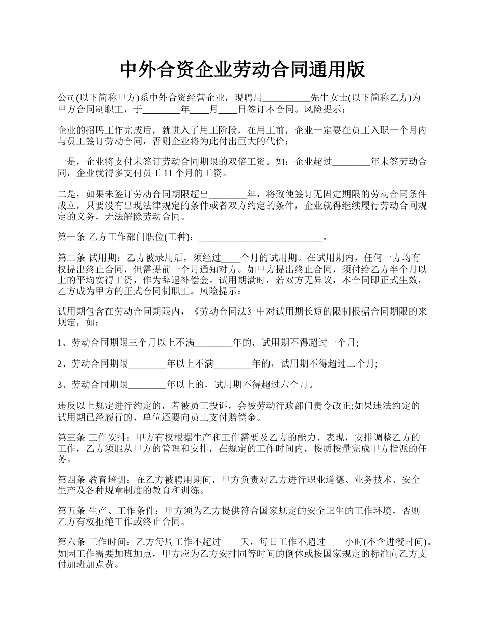 中外合资企业劳动合同通用版.docx_第1页