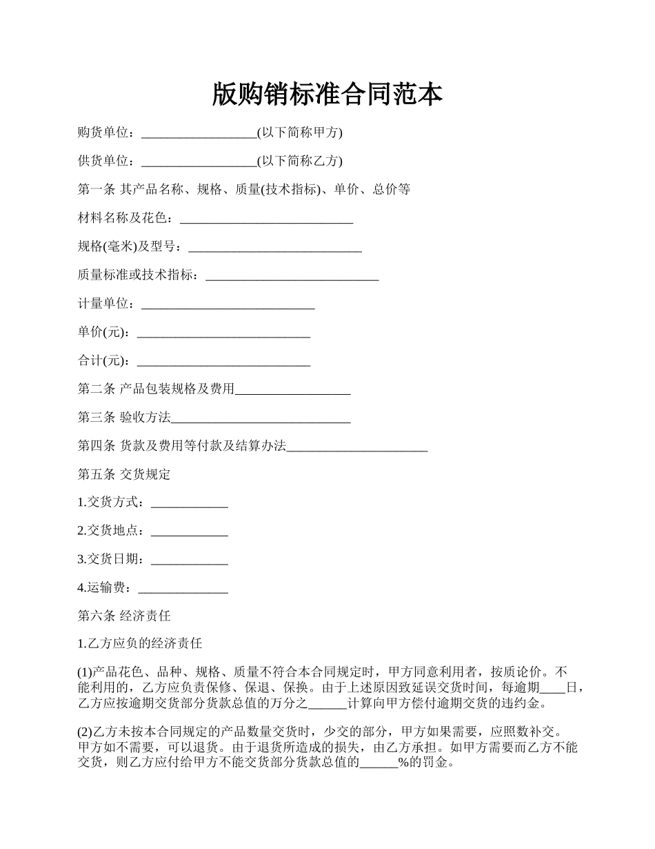 版购销标准合同范本.docx_第1页