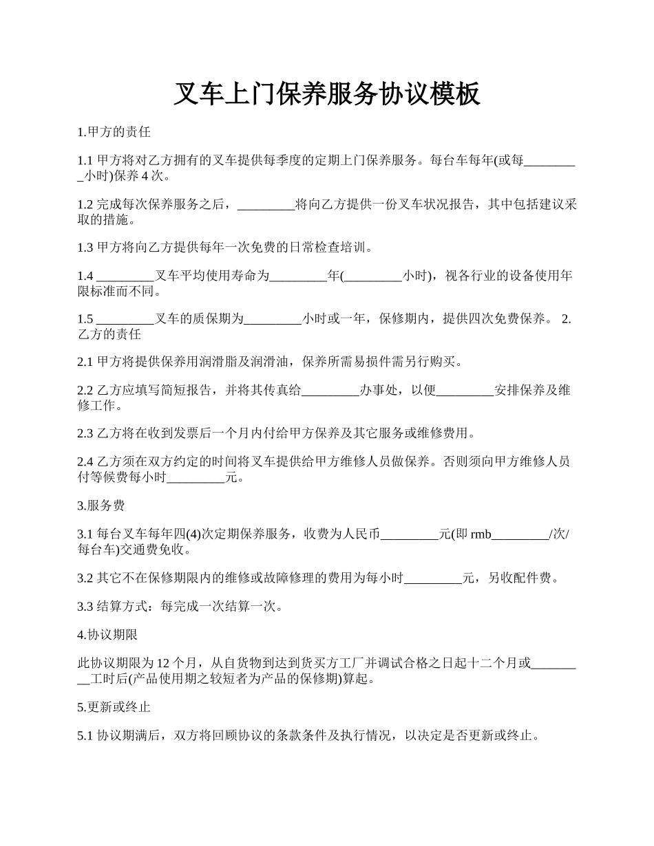 叉车上门保养服务协议模板.docx_第1页