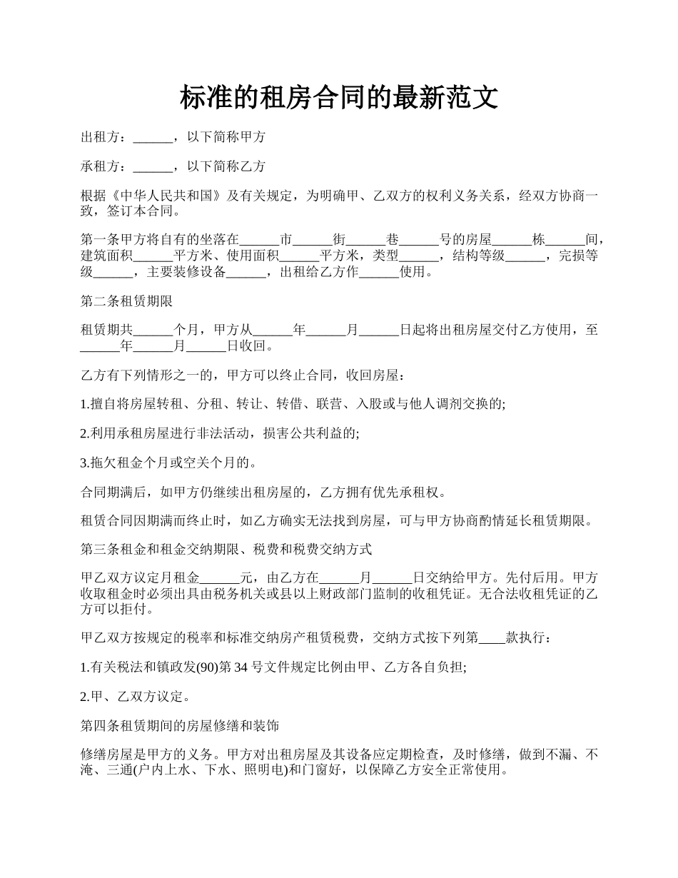 标准的租房合同的最新范文.docx_第1页