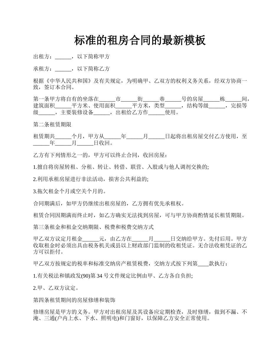 标准的租房合同的最新模板.docx_第1页