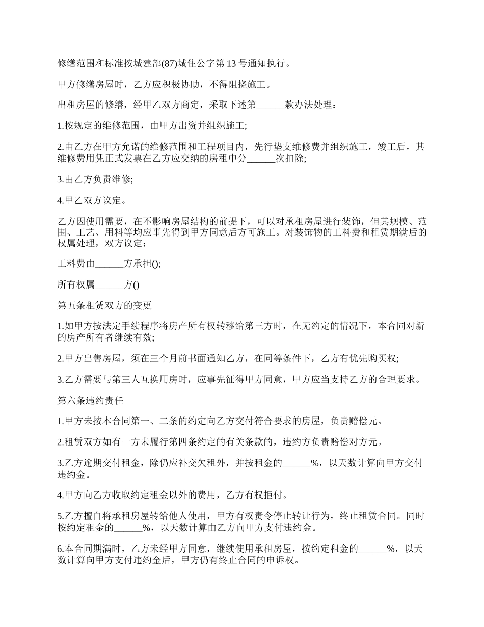 标准的租房合同的最新模板.docx_第2页