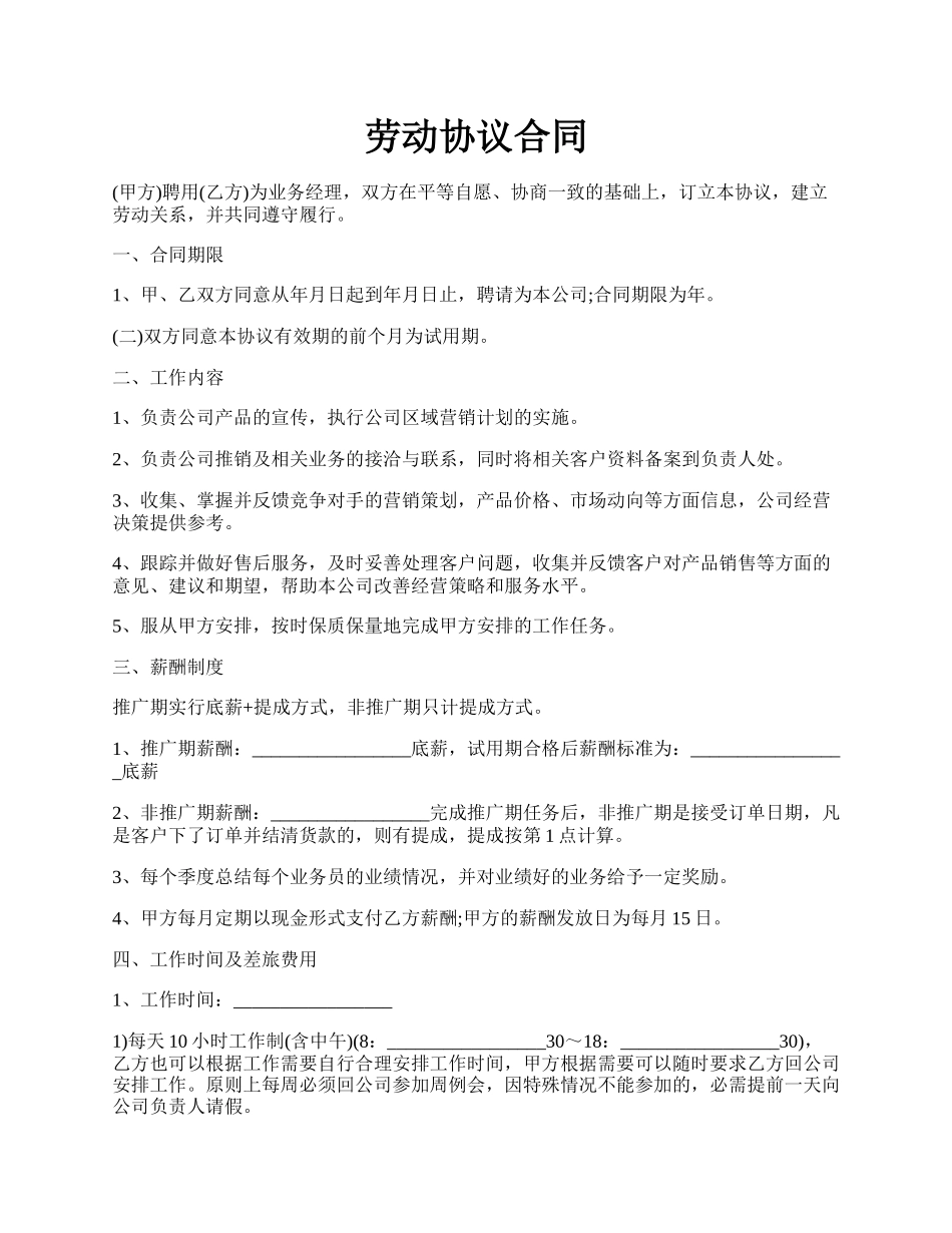 劳动协议合同.docx_第1页