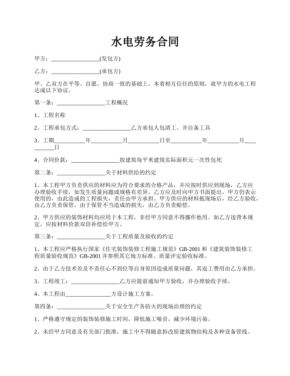 水电劳务合同.docx_第1页